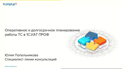 Оперативное и долгосрочное планирование работы ТС в «1С:Управление автотранспортом ПРОФ»-13.04.2021 Оперативное и долгосрочное планирование работы ТС в «1С:Управление автотранспортом ПРОФ»-13.04.2021
