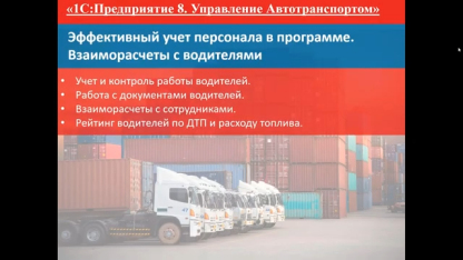Эффективный учет персонала в программе. Взаиморасчеты с водителями — 18.04.2019