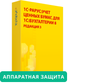 1С-Рарус:Учет ценных бумаг, редакция 3 для 1С:Бухгалтерии 8 (аппаратная защита)