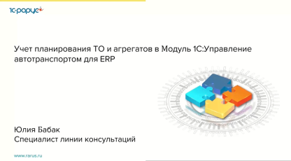Учет планирования ТО и агрегатов в Модуль 1С:Управление автотранспортом для ERP - 17.11.2021
