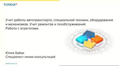Учет работы автотранспорта, специальной техники, оборудования и механизмов - 21.10.2021