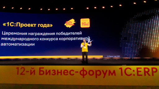 «1С‑Рарус» задает тренды цифровой трансформации: итоги конкурса «1С:Проект года»