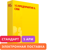 1С:Предприятие 8. CRM СТАНДАРТ. Комплект на 5 пользователей. Электронная поставка