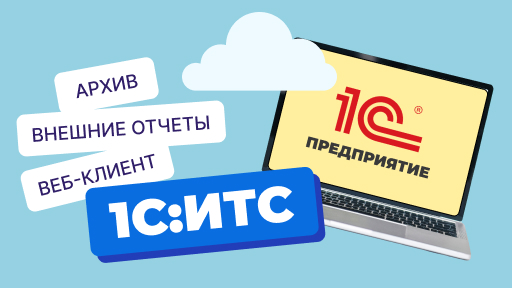 Работа с 1С:ИТС: Ответы на вопросы по сервису «1С:Предприятие через интернет»