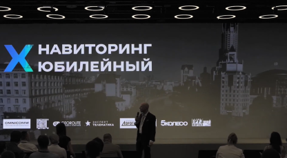 Цифровизация процессов управления автотранспортом и транспортной логистикой, Навиторинг 2021