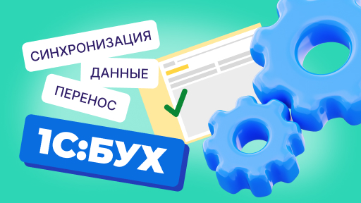 Как не допустить типовые ошибки при настройке синхронизации?