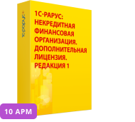 1С-Рарус: Некредитная финансовая организация, редакция 1. Дополнительная лицензия на 10 рабочих мест