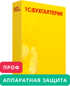 1С:Бухгалтерия 8 ПРОФ (USB)