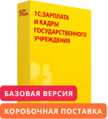 1С:Зарплата и кадры государственного учреждения 8. Базовая версия. Коробочная поставка