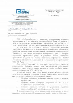 Отзыв о внедрении «1С:Предприятие 8. ERP Управление строительной организацией 2.0» в «ГАЗЭНЕРГОСЕРВИС»