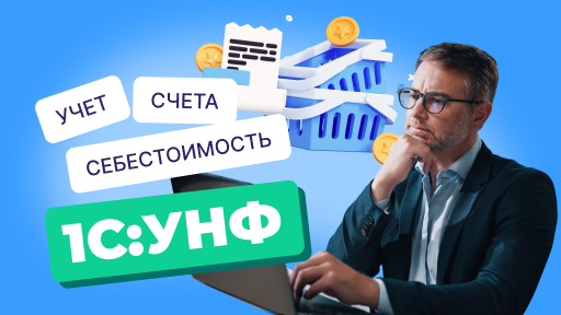 Как рассчитать себестоимость продукции в 1С:УНФ