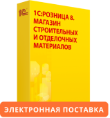 1С:Розница 8. Магазин строительных и отделочных материалов. Электронная поставка