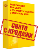 1С:Предприятие 8. Управление торговлей и взаимоотношениями с клиентами (CRM) [снят с продаж]