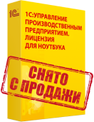 1С:Предприятие 8.Управление производственным предприятием.Лицензия для ноутбука