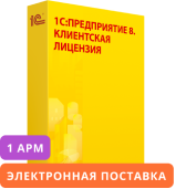 1С:Предприятие 8. Клиентская лицензия на 1 мобильное рабочее место. Электронная поставка.