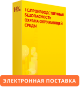 1С:Предприятие 8. Производственная безопасность. Охрана окружающей среды. Электронная поставка