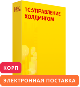 1С:Управление холдингом 8. Корпоративная поставка. Электронная поставка