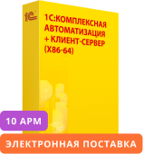 1С:Комплексная автоматизация для 10 пользователей + клиент-сервер (x86-64). Электронная поставка