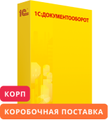 1С:Документооборот 8 КОРП. Коробочная поставка