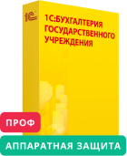 1С:Бухгалтерия государственного учреждения 8 ПРОФ (USB)