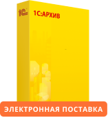 1С:Архив. Электронная поставка