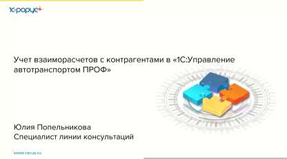 Учет взаиморасчетов с контрагентами в 1С:Управление автотранспортом ПРОФ-27.04.2021