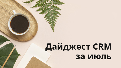 Дайджест полезных материалов по CRM и Интеграции с телефонией от «1С‑Рарус» за июль 2022 года