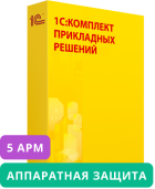 1С:Предприятие 8. Комплект прикладных решений на 5 пользователей (USB)