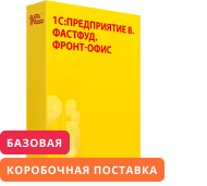 1С:Предприятие 8. Фастфуд. Фронт-офис. Базовая версия. Коробочная поставка
