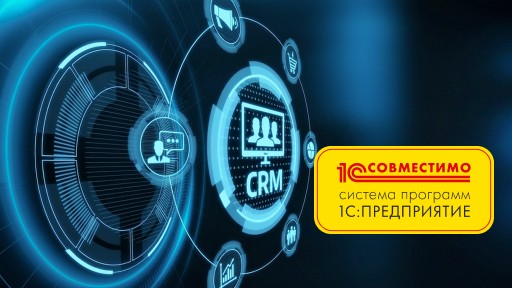 «1С:Управление торговлей и взаимоотношениями с клиентами (CRM)» получило статус «Совместимо!»