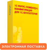 1С-Рарус: Ломбард 4. Конфигурация для 1С: Бухгалтерия 8. Электронная поставка