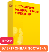 1С:Бухгалтерия государственного учреждения 8 ПРОФ. Электронная поставка