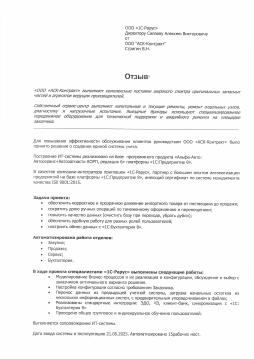 Построение ИТ-системы «АСК-Контракт» на базе программного продукта «Альфа-Авто: Автосервис+Автозапчасти КОРП»