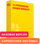 1С:Управление нашей фирмой 8. Базовая версия. Коробочная поставка