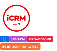 iCRM ver.3 (бэта-версия) подписка на 12 месяцев на 100 мобильных рабочих местах