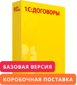 1С:Договоры 8. Базовая версия. Коробочная поставка