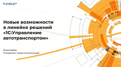 Новые возможности в линейке решений «1С:Управление автотранспортом» - 20.10.2021