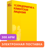 1С:Предприятие 8. Клиентская лицензия на 300 мобильных рабочих мест. Электронная поставка.