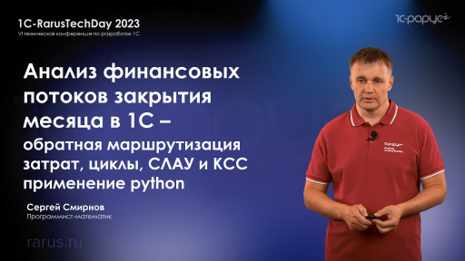 Анализ фин. потоков закрытия месяца в 1С — маршрутизация затрат, циклы, СЛАУ и КСС, Python