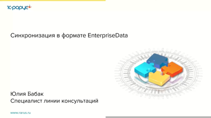 Синхронизация в формате EnterpriseData на практическом примере — 19.04.2022