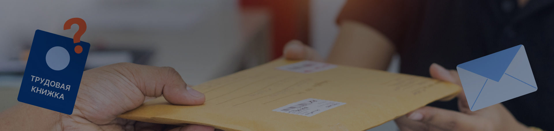 Отражать ли в книге учета движения трудовых книжек отправку по почте?