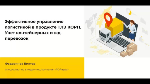 Эффективное управление логистикой в продукте ТЛЭ КОРП Учет контейнерных и жд-перевозок - 01-12-2022