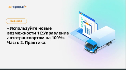 Используем новые возможности 1С:Управление автотранспортом на 100%. Часть 2 - 25.02.2025