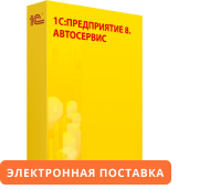 1С:Предприятие 8. Автосервис. Электронная поставка