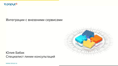 Интеграции с внешними сервисами - 11.11.2021