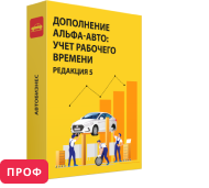 Дополнение «Альфа-Авто»: Учет рабочего времени Проф, редакция 5