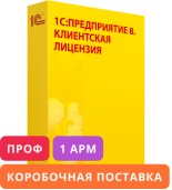 1С:Предприятие 8 ПРОФ. Клиентская лицензия на 1 рабочее место. Коробочная поставка