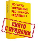 1С-Рарус:Управление рестораном, редакция 3