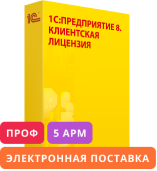 1С:Предприятие 8 ПРОФ. Клиентская лицензия на 5 рабочих мест. Электронная поставка