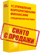 1С:Предприятие 8. Управление корпоративными финансами. Специальная поставка